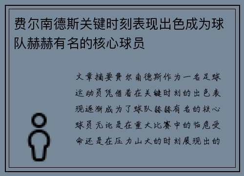 费尔南德斯关键时刻表现出色成为球队赫赫有名的核心球员