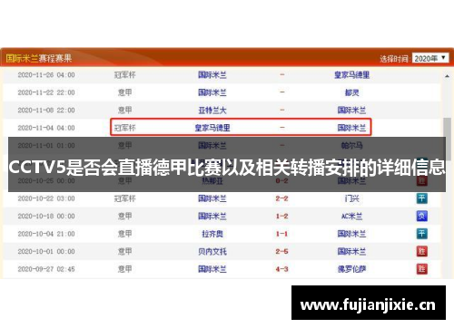 CCTV5是否会直播德甲比赛以及相关转播安排的详细信息