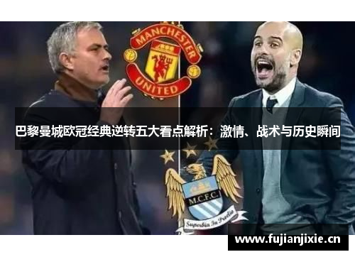 巴黎曼城欧冠经典逆转五大看点解析:激情、战术与历史瞬间